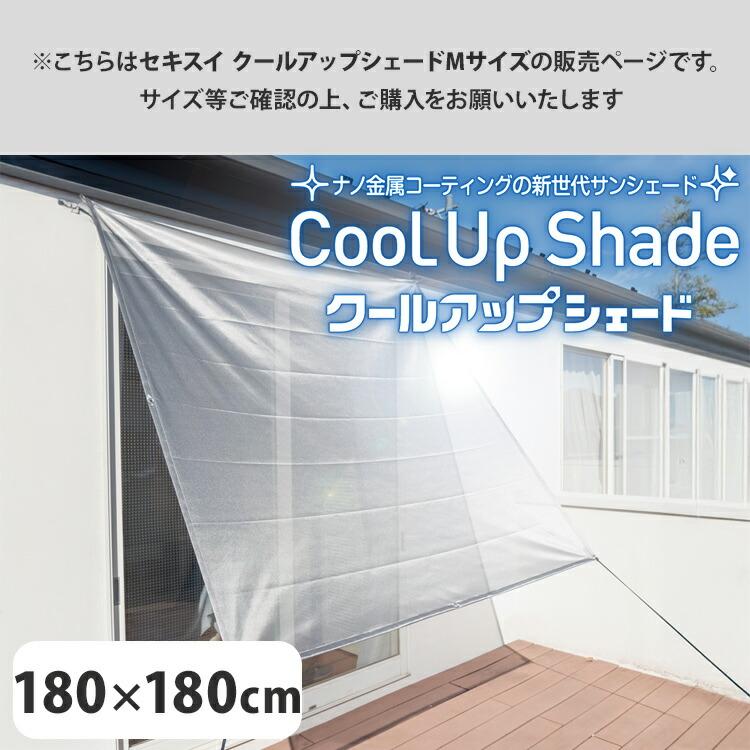セキスイ 1000円OFFクーポン クールアップシェード Mサイズ 180×180cm