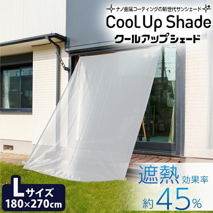 サンシェード　masa　クールアップシェード　180×270cm １枚 セキスイ クールアップシェード Lサイズ 180×270cm 遮熱 UVカット 通気