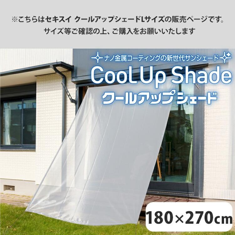 セキスイ クールアップシェード Lサイズ 180×270cm 遮熱 UVカット 通気