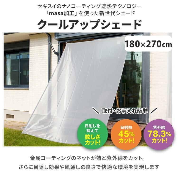 セキスイ クールアップシェード Lサイズ 180×270cm 遮熱 UVカット 通気