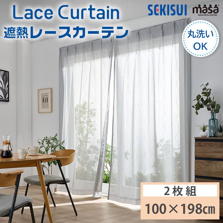 セキスイ 遮熱レースカーテン masa 100×198cm UVカット 日本製 Lace