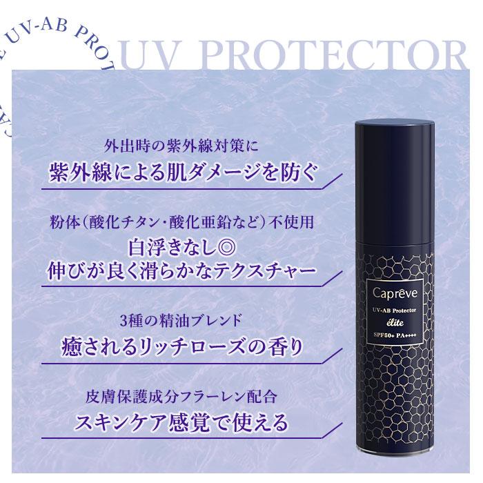 Capreve（カプレーブ） Capreve UV-ABプロテクター エリート SPF50+