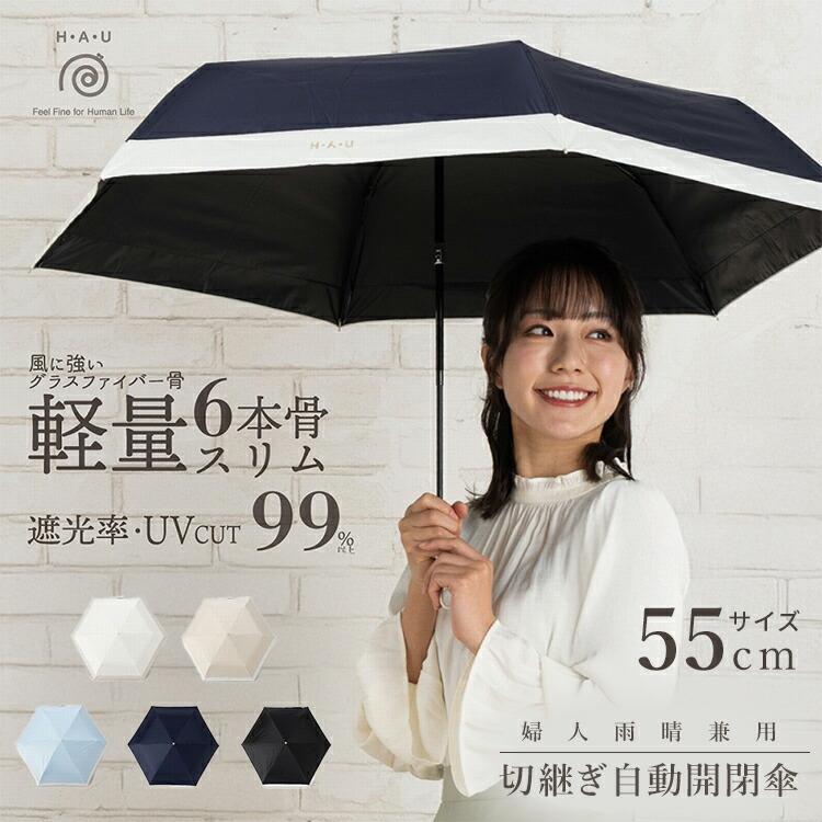 H・A・U 婦人雨晴兼用 切継ぎ自動開閉傘 55cm 折りたたみ傘 ハウ 雨晴