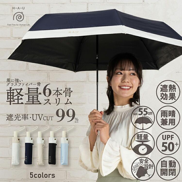 H・A・U 婦人雨晴兼用 切継ぎ自動開閉傘 55cm 折りたたみ傘 ハウ 雨晴