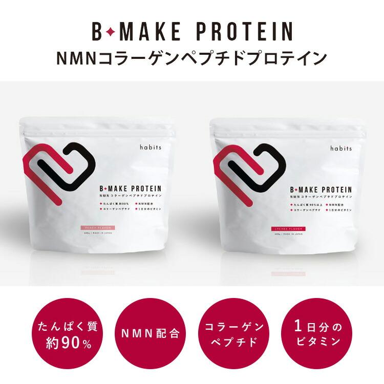 Habits ビーメイクプロテイン B-MAKE PROTEIN 600g 30食分 ハビッツ 