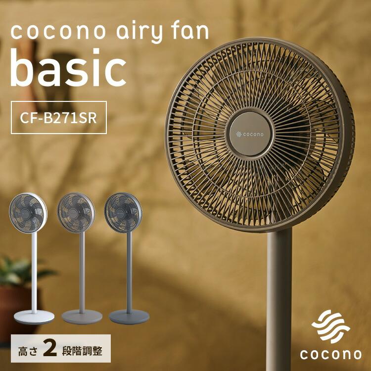【最大8％クーポン】 ココノ エアリーファン ベーシック CF B271SR コンパクト 組立簡単 高さ調整 cocono ココノ 正規品 cocono airy fan Basic モデル CF-B271SR ココノ エアリー ファン