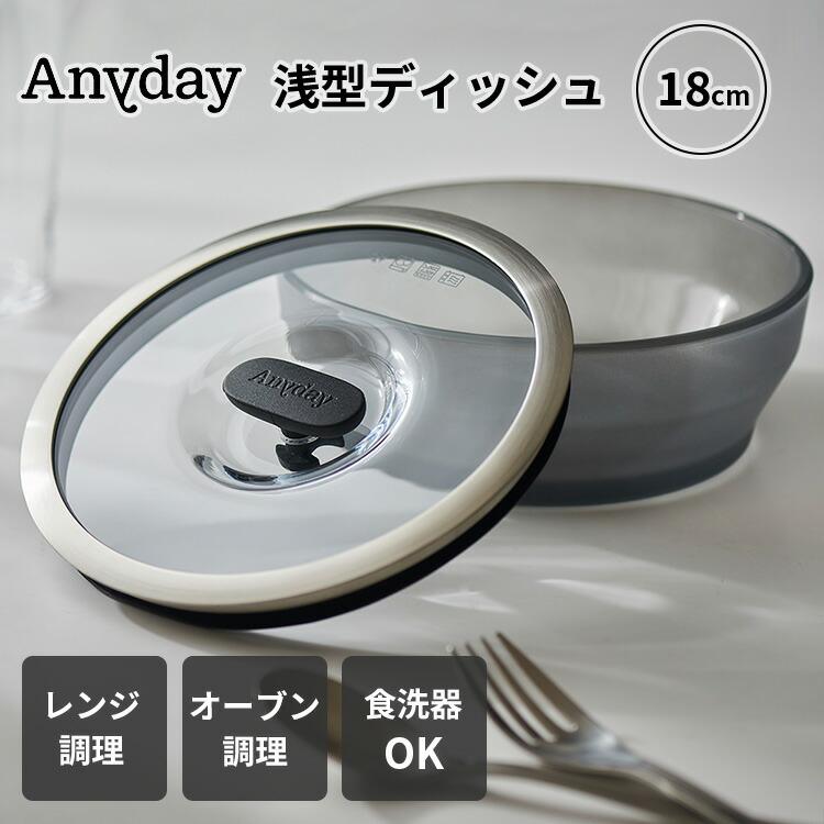MEYER（マイヤー） Anyday 浅型ディッシュ 18cm エニデイ 1.2L 密閉