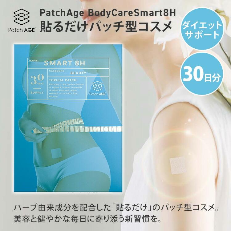 クーポン発行中 PatchAge BodyCareSmart8H 30Patch パッチエイジ
