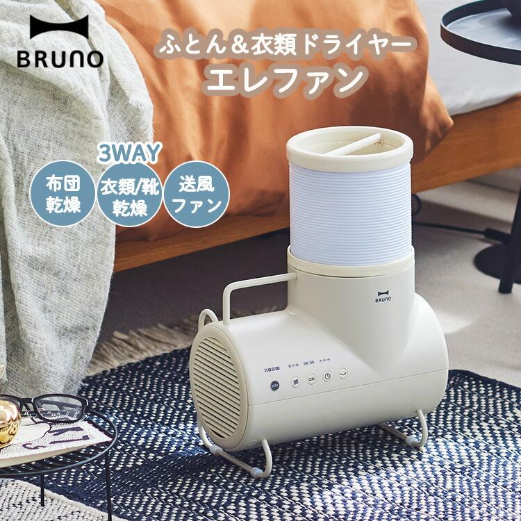 BRUNO（ブルーノ） ふとん＆衣類ドライヤー エレファン グレージュ