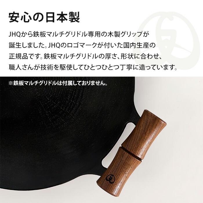 JHQ 鉄板マルチグリドル専用グリップ カラビナ付き 専用ケース付き