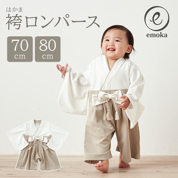 emoka（エモカ） 袴ロンパース ベビー服 お食い初め 百日祝い 初節句