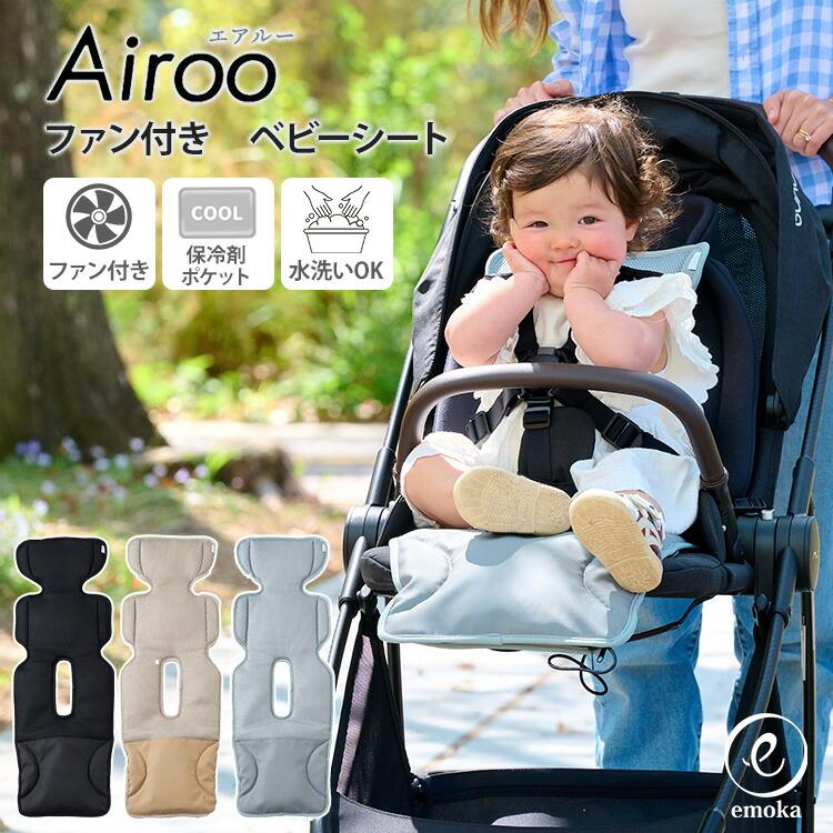 emoka（エモカ） emoka Airoo エアルー ファン付き ベビーカーシート 