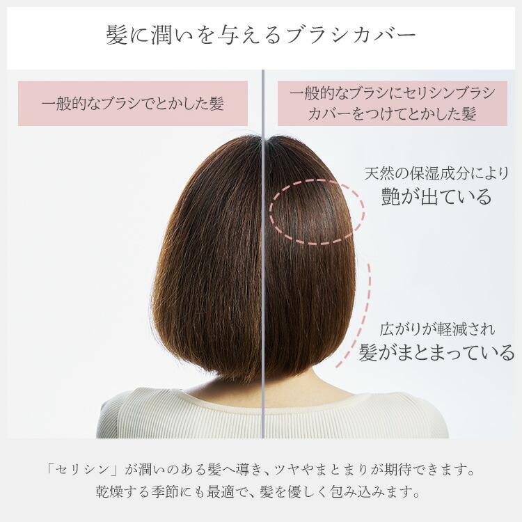 上州絹屋 セリシンヘアブラシカバー ヘアブラシ ブラシカバー 絹