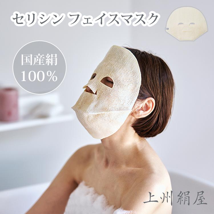 上州絹屋 セリシンフェイスマスク マスク フェイスマスク 絹 シルク100