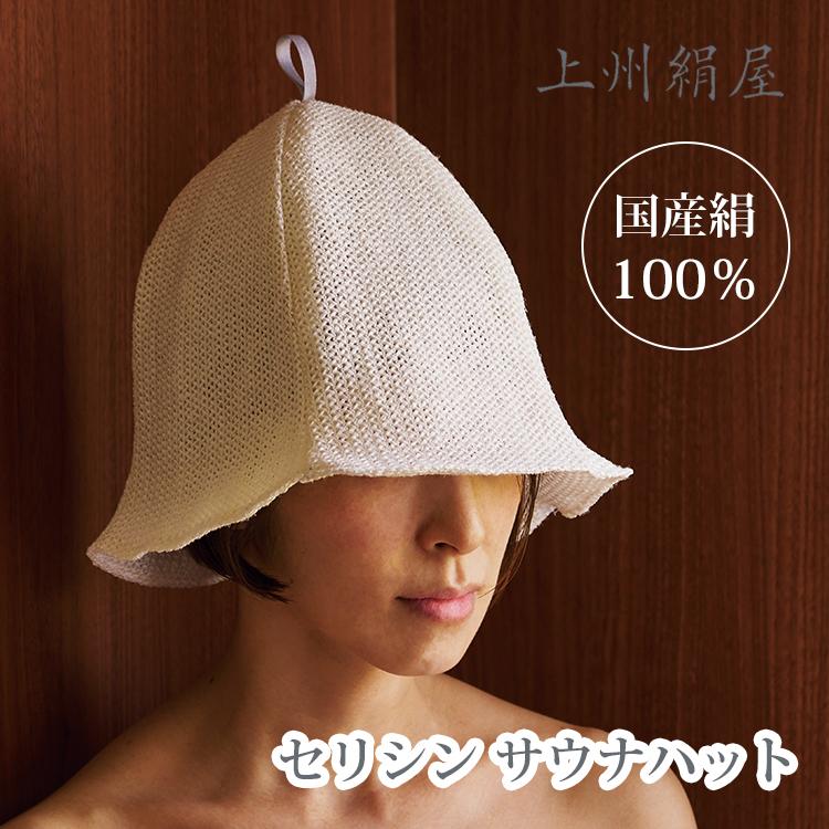 上州絹屋 セリシンサウナハット サウナハット サウナ帽 サウナキャップ