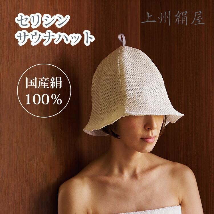 上州絹屋 セリシンサウナハット サウナハット サウナ帽 サウナキャップ