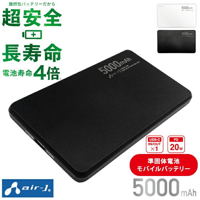エアリア クーポン発行中 エアージェイ 準固体電池モバイルバッテリー