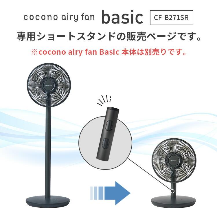 cocono airy fan Basic モデル CF-B271SR 専用ショートスタンド アルミ