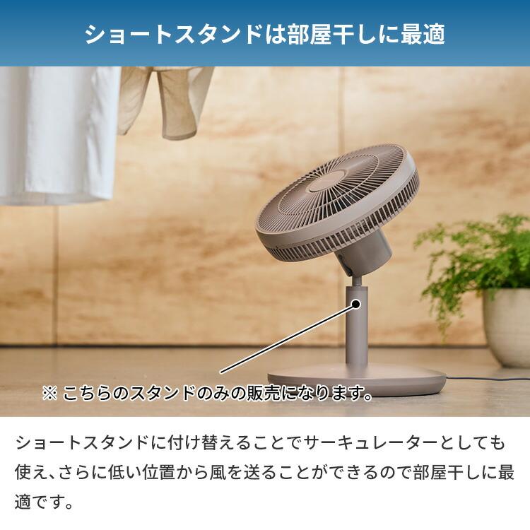 cocono airy fan Basic モデル CF-B271SR 専用ショートスタンド アルミ