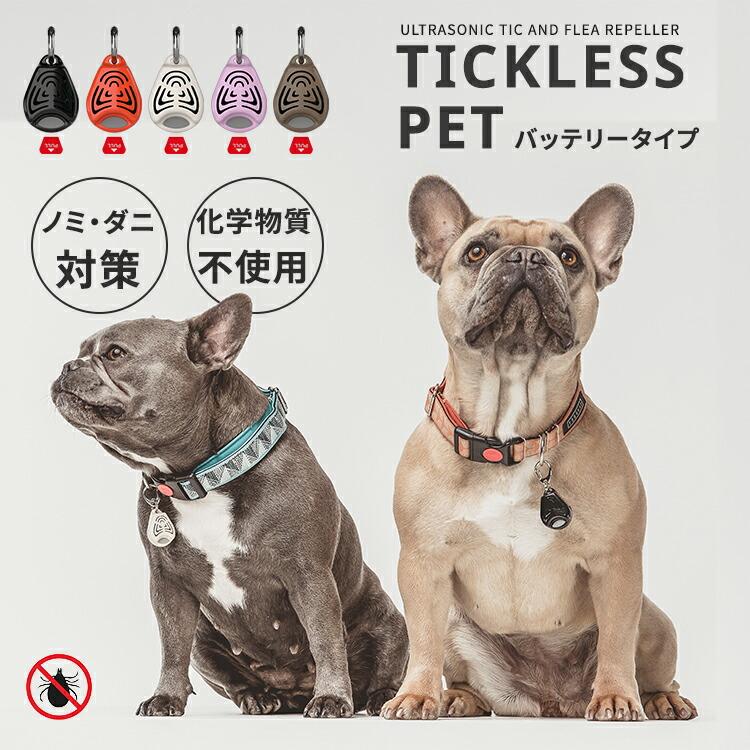 クーポン発行中 TICKLESS PET ノミ・ダニ対策首輪 チックレス ガード