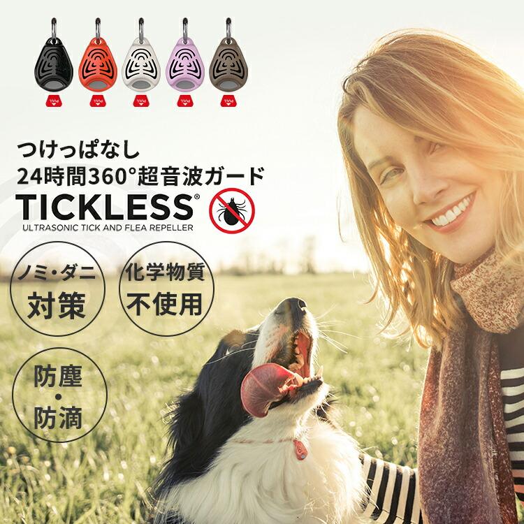 クーポン発行中 TICKLESS PET ノミ・ダニ対策首輪 チックレス ガード