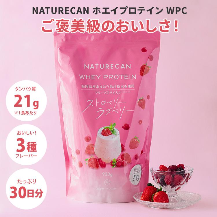 NATURECAN ホエイプロテイン WPC 900〜930g ストロベリーラズベリー