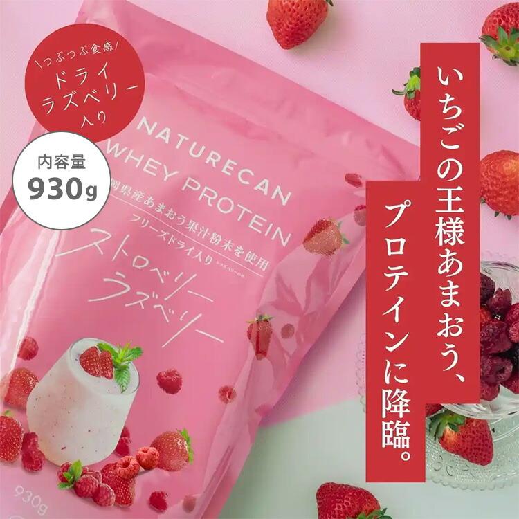 NATURECAN ホエイプロテイン WPC 900〜930g ストロベリーラズベリー