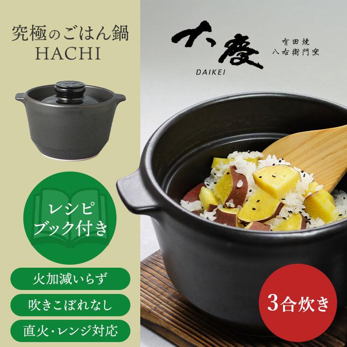大慶 究極のごはん鍋HACHI 3合炊 鍋 なべ 土鍋 有田焼 2500円OFFクーポン 大慶 究極のごはん鍋HACHI 3合炊 鍋 なべ