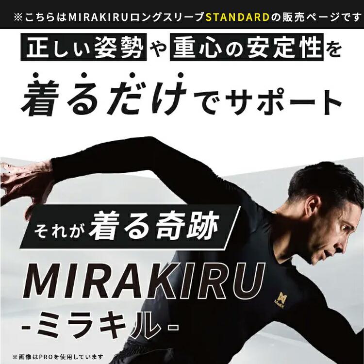 クーポン発行中 MIRAKIRU ロングスリーブ STANDARD Lサイズ LLサイズ リライブ加工 テーピング加工 パフォーマンス向上 一般医療機器 赤外線効果 UVカットの画像