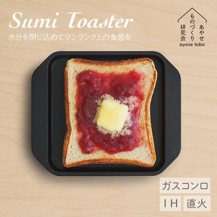 あやせものづくり研究会 SumiToaster スミトースター 炭火焼トースター