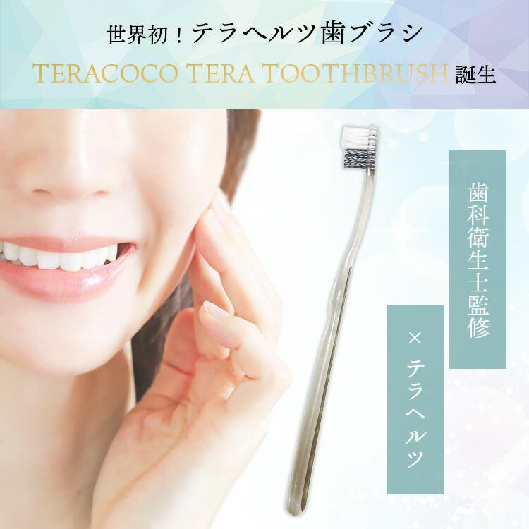 TERACOCO TERA TOOTHBRUSH テラココ テラ トゥースブラッシュ 歯ブラシ