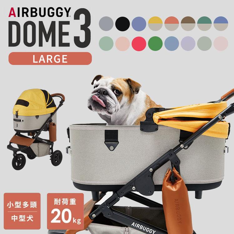 AIRBUGGY ペットカート エアバギー ドーム3 ラージサイズ　多頭飼い DOME AIRBUGGY DOME3 LARGE エアバギー ドーム3 ラージ ペットカート