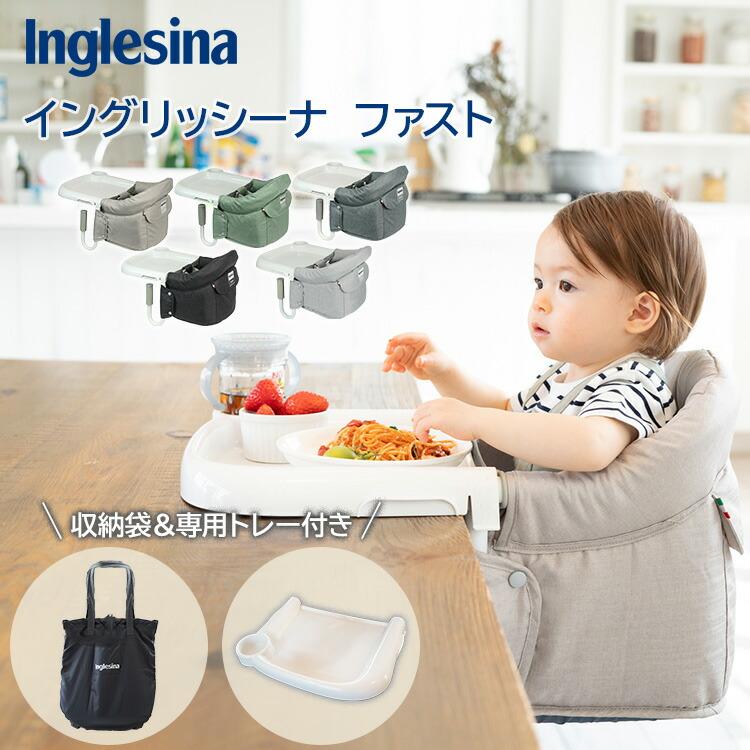Inglesina fast イングリッシーナ ファスト テーブルチェア ベビー
