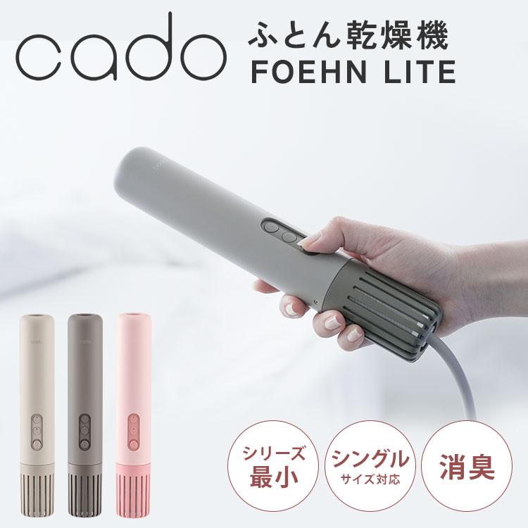 cado（カドー） 布団乾燥機 ふとん乾燥機 FOEHN LITE フェーンライト