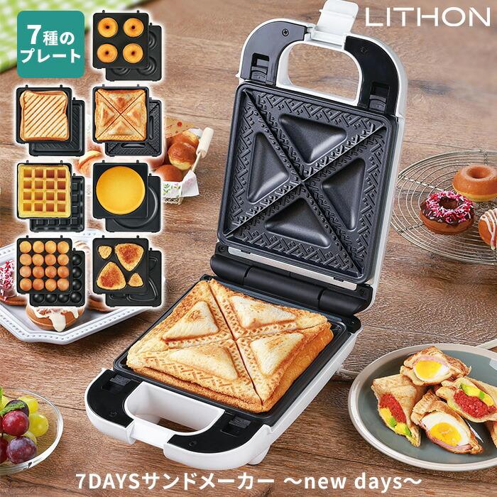 クーポン発行中 LITHON 7DAYSサンドメーカー new days KDHS-021W