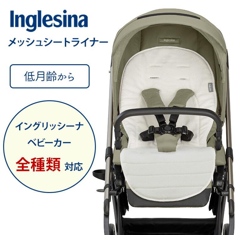 Inglesina メッシュシートライナー ベビーカー シート 赤ちゃん 低月齢