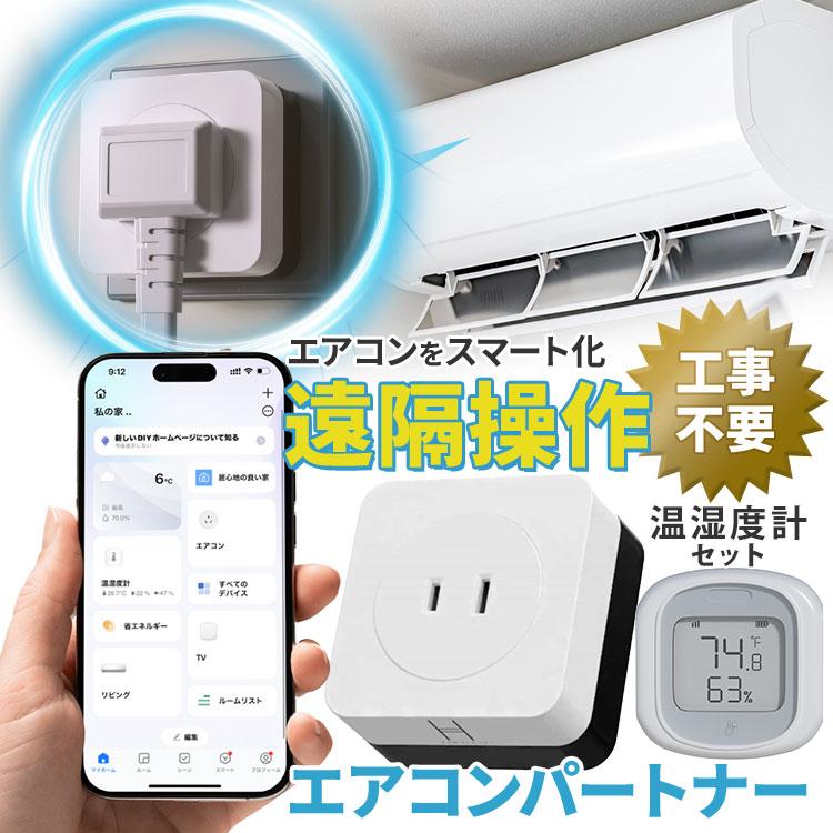 エアコンパートナー温湿度計セット 本体+温湿度計 遠隔操作 電力量測定