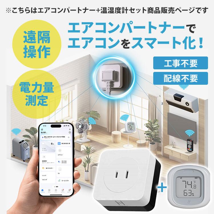 エアコンパートナー⭐️温湿度センサー付き 工事不要 DIY 外出先からスマホ操作 エアコンパートナー温湿度計セット 本体+温湿度計 遠隔操作 電力量測定