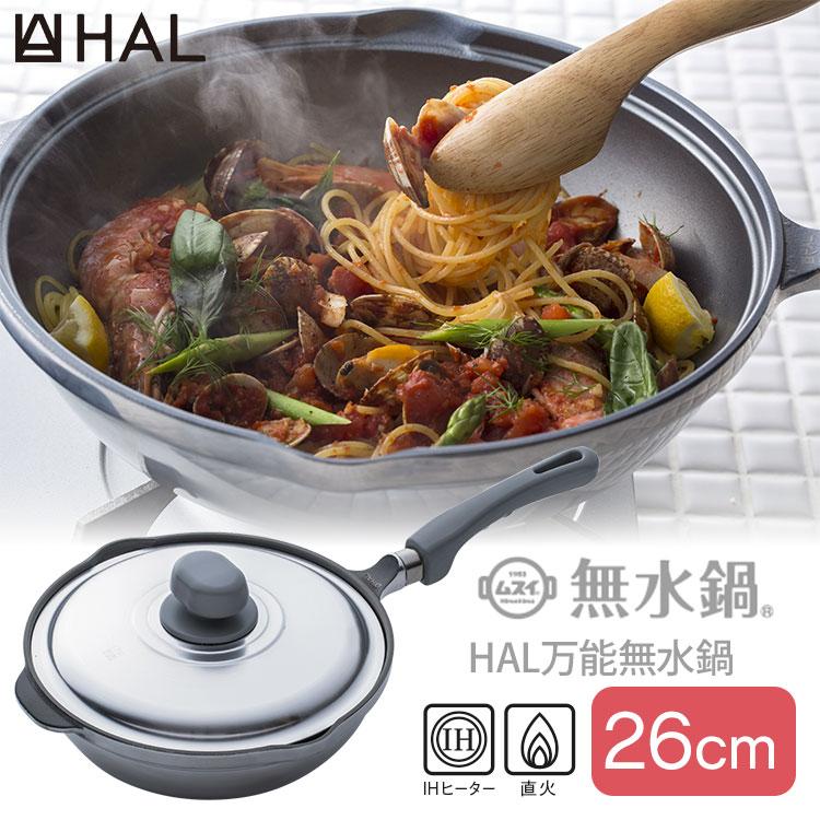 HAL 無水鍋　フライパン　26㎝ HAL Series クーポン発行中 HAL万能無水鍋26 ハル無水鍋 26cm HAL