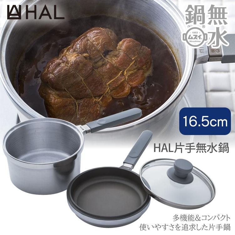 HAL Series HAL片手無水鍋16.5 ハル片手無水鍋 16.5cm HALムスイ 無水