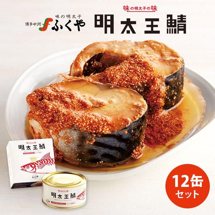 ふくや 12缶セット 明太王鯖 165g×12 1缶あたり税込900円 さばの明太子