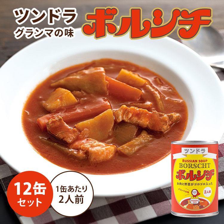 ふくや 10缶セット ツンドラのボルシチ グランマの味 450g×10 1缶