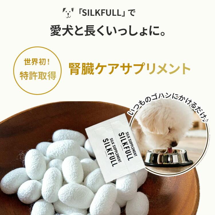 SILKFULL 30包入り シルクフル 30包入 犬 サプリ 腎臓 犬用 シルク