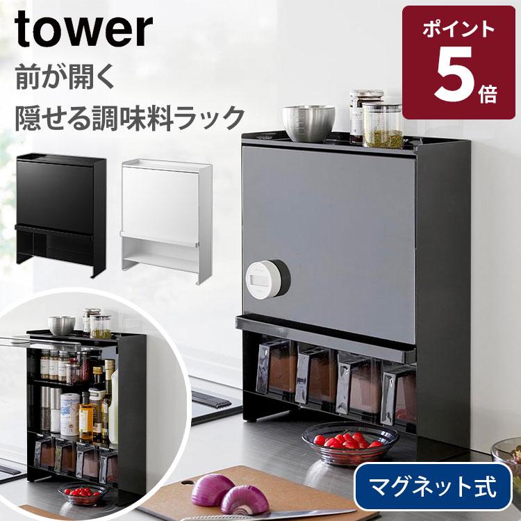 tower 山崎実業 前が開く 隠せる調味料ラック タワー 調味料ケース