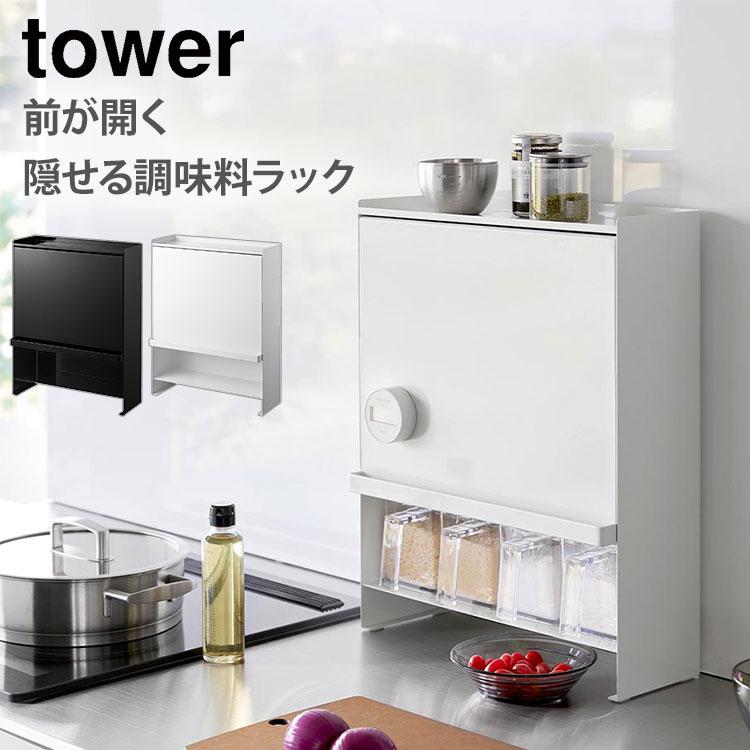 tower 山崎実業 前が開く 隠せる調味料ラック タワー 調味料ケース