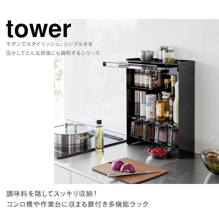 tower 山崎実業 前が開く 隠せる調味料ラック タワー 調味料ケース