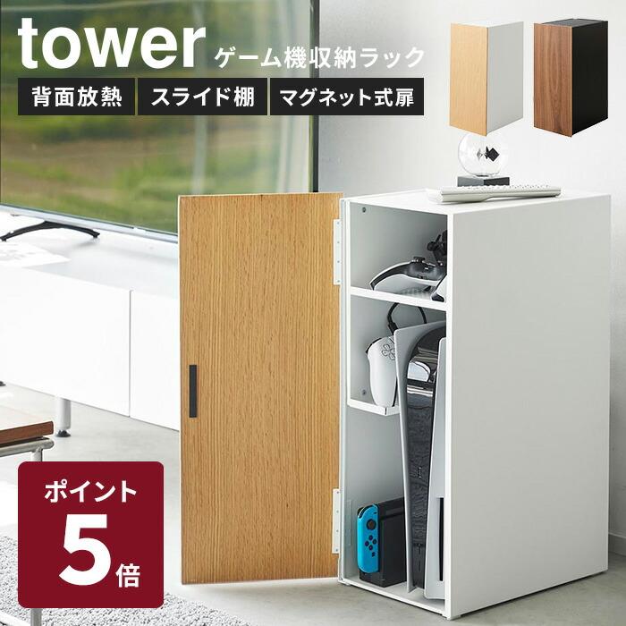 tower 山崎実業 ゲーム機収納ラック ホワイト ブラック タワー 収納 棚