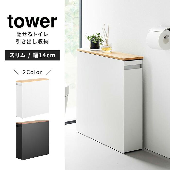 tower 山崎実業 隠せるトイレ引き出し収納 タワー ホワイト ブラック