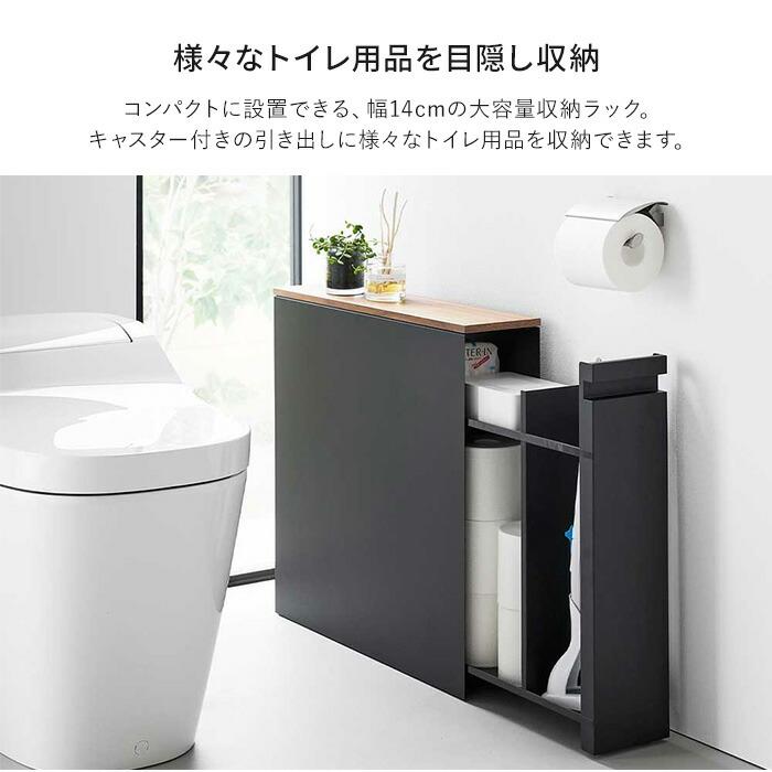 tower 山崎実業 隠せるトイレ引き出し収納 タワー ホワイト ブラック