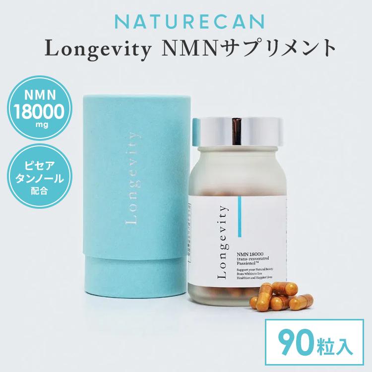 NATURECAN Longevity ロンジェビティ 90粒入り 30日分 NMN 18000mg配合 